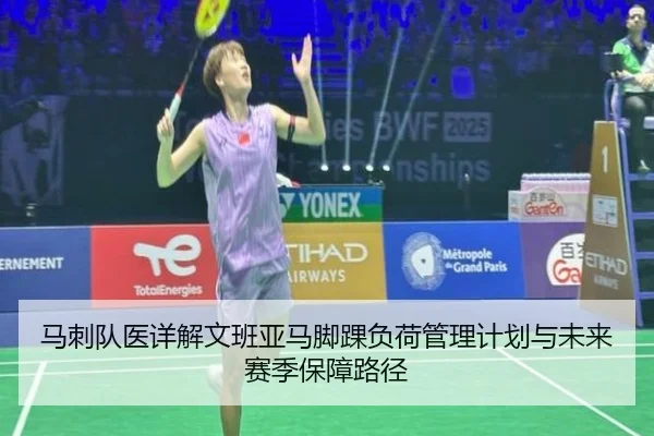 马刺队医详解文班亚马脚踝负荷管理计划与未来赛季保障路径